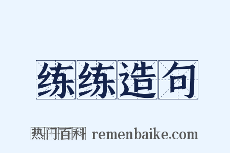 练练造句是什么意思的图片